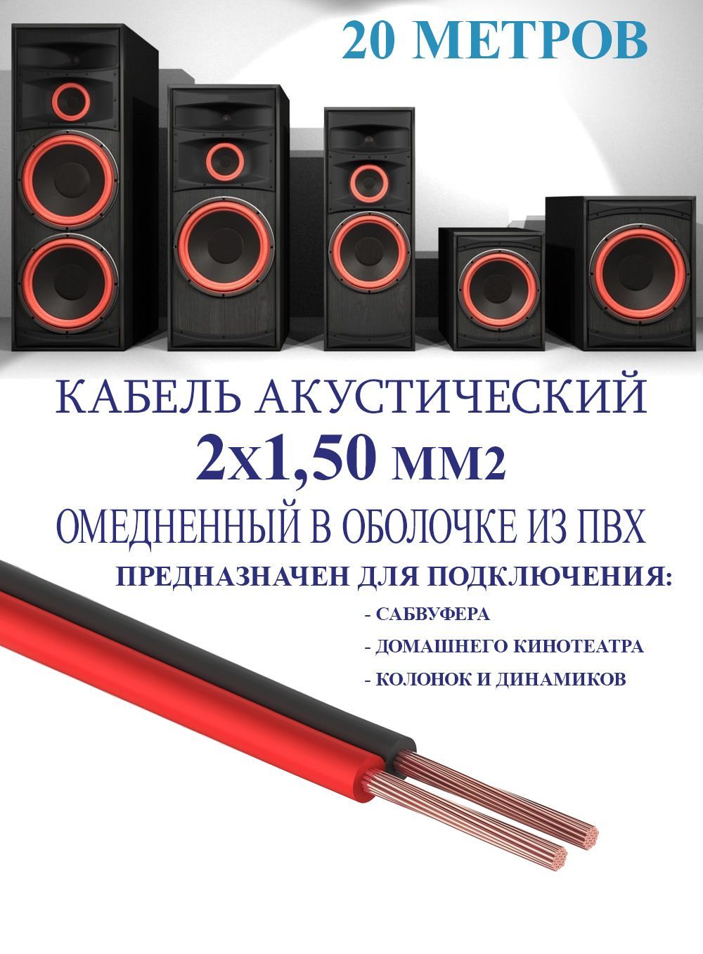 Акустический кабель 2х1,50 мм2 в оболочке из ПВХ (20 м); провода для автозвука; акустический провод ШВПМ