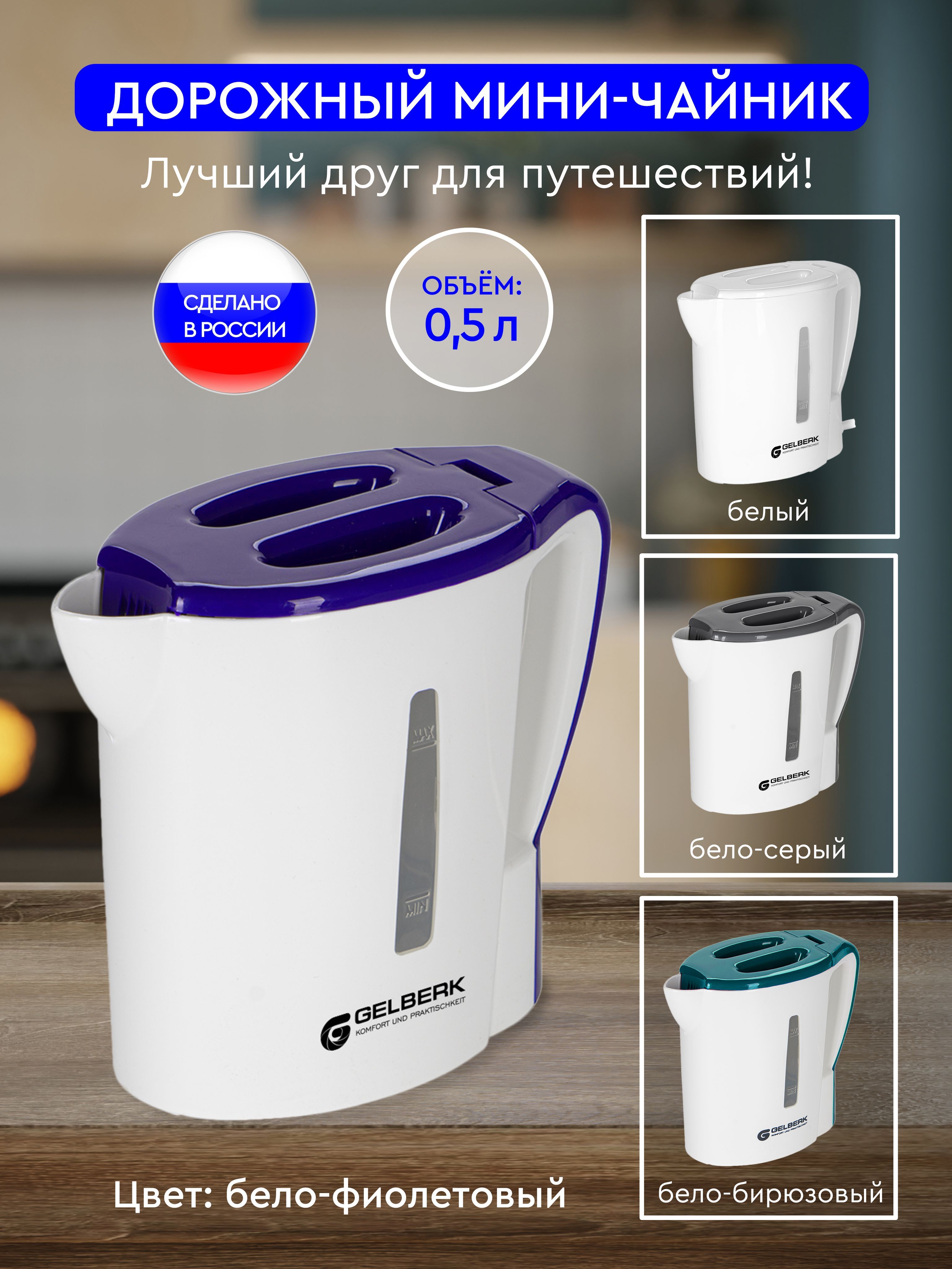 Чайник электрический дорожный / GL-466 от Gelberk / Объем: 0,5л / фиолетовый / мини-чайник / кипятильник / фиолетовый