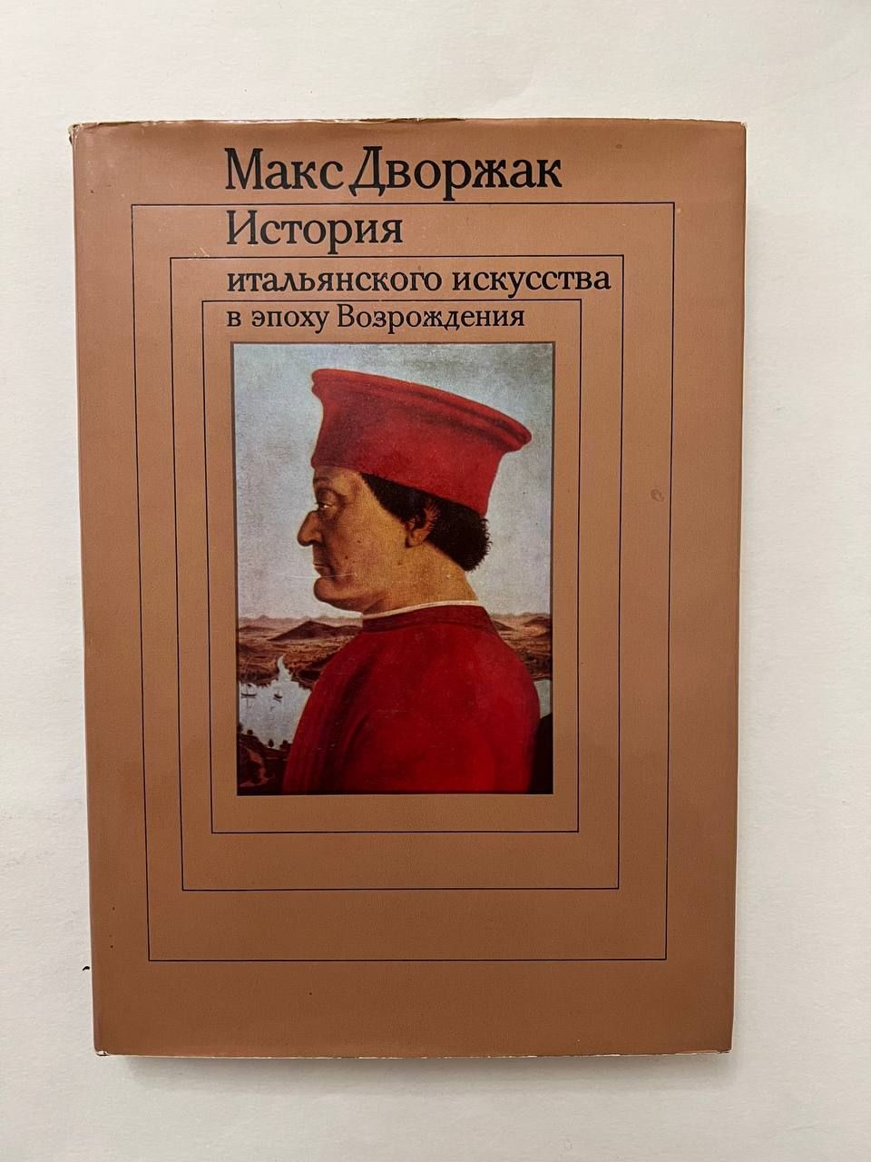 Многомама ютуб история с итальянцем. Книга история искусства макс дворжак. История итальянского искусства книга. Рассказы итальянцев. Джулио карло арган.