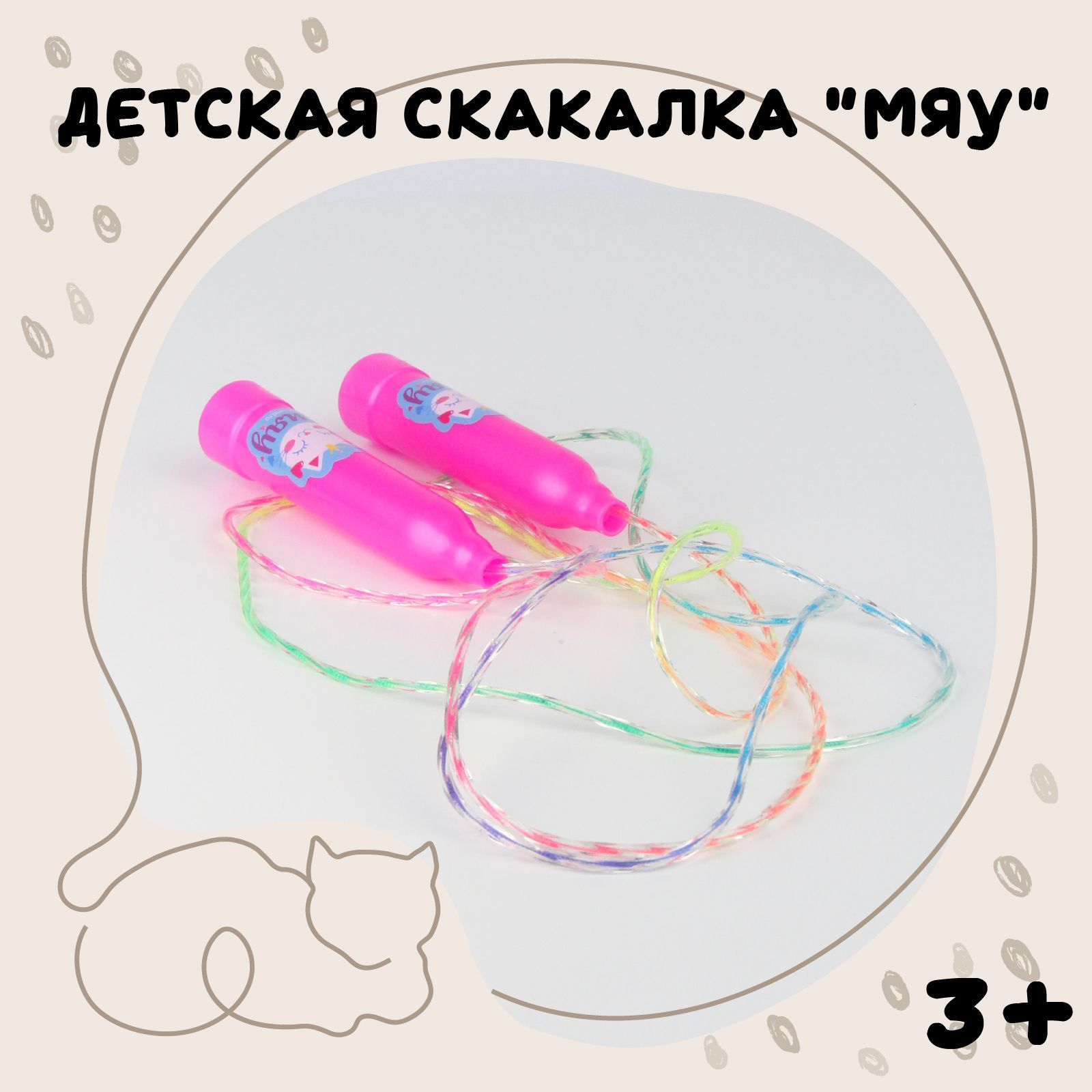 Скакалка WOOW TOYS "Мяу", цвет розовый, для детей