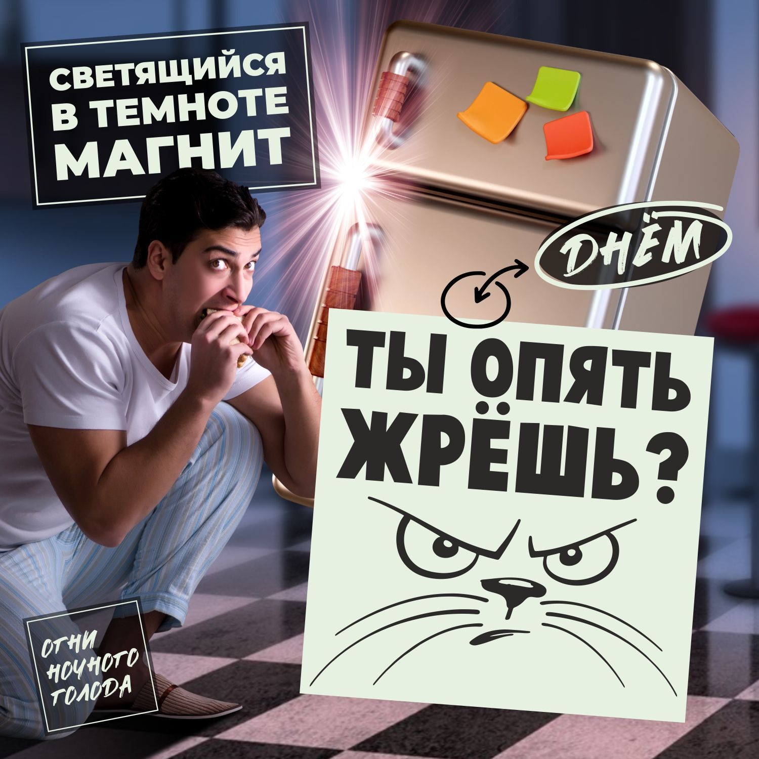 Магнитик светящийся на холодильник. Опять жрëте, да!?.