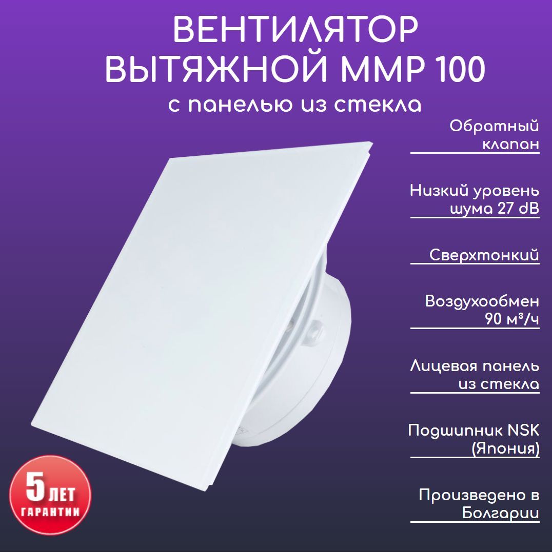 Вентилятор вытяжной d 100, стеклянная панель, сверхтонкий, низкошумный, ММР  100 с обратным клапаном, белый глянец, 90 м3/ч, Болгария - купить по  выгодной цене в интернет-магазине OZON (904355900)