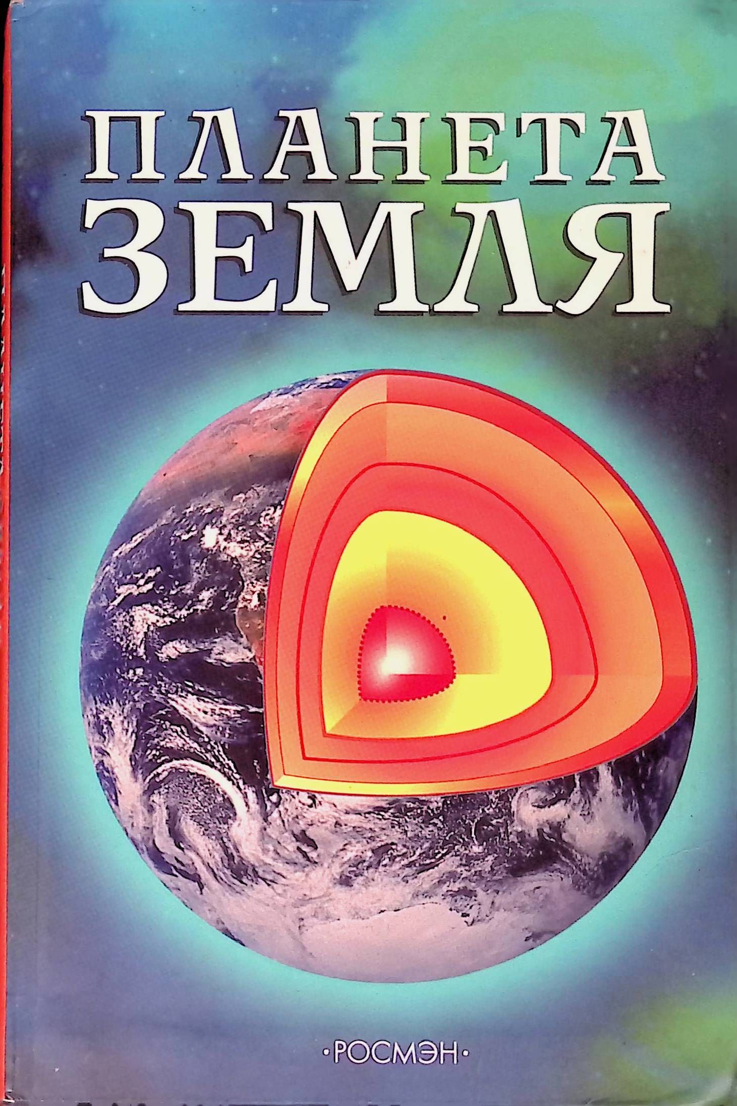 Книга планеты 5. Планета земля Росмэн. Энциклопедия Планета земля. Планета книг. Планета земля энциклопедия Росмэн.