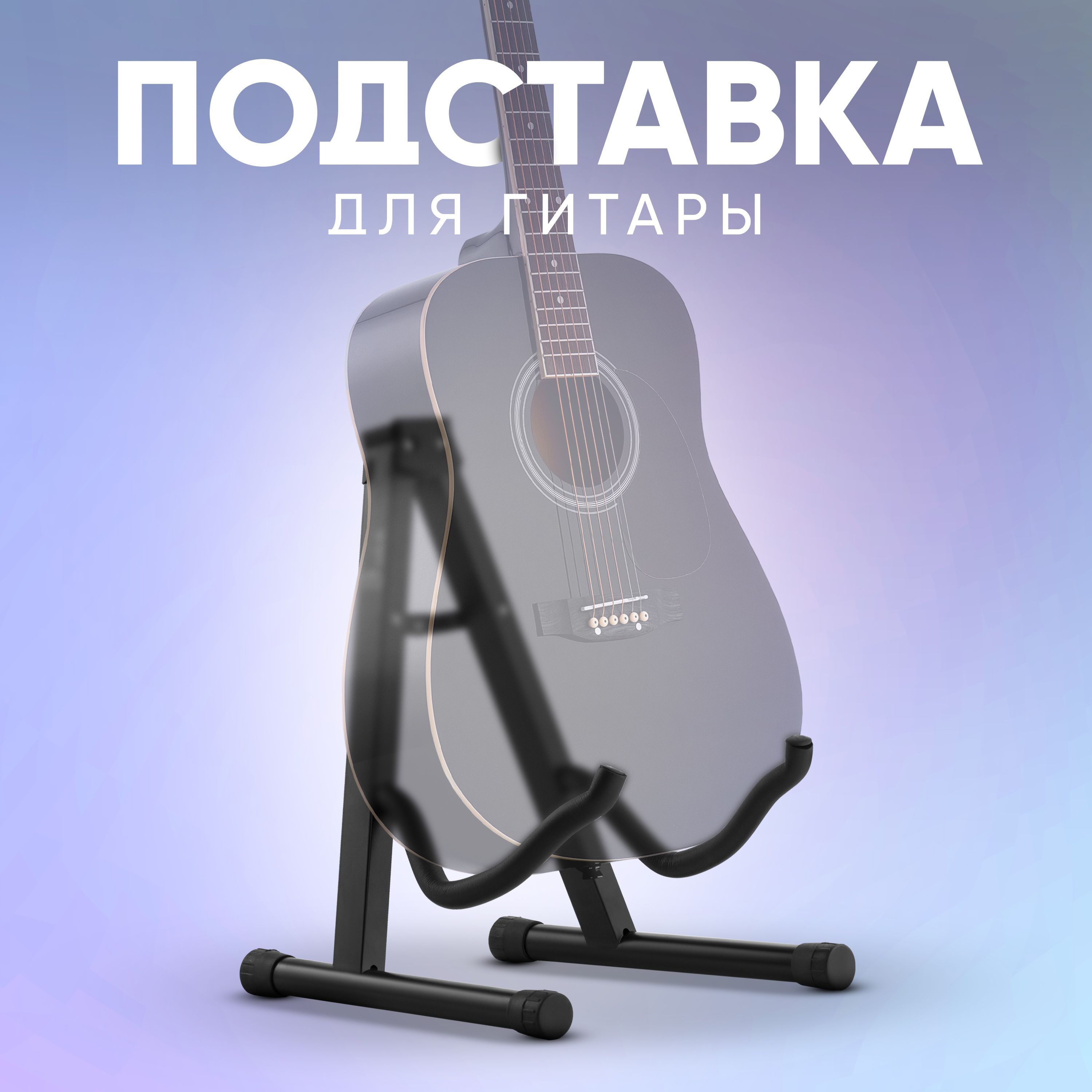 Подставка для гитары напольная / Стойка для гитары напольная Foix STANDART, универсальная