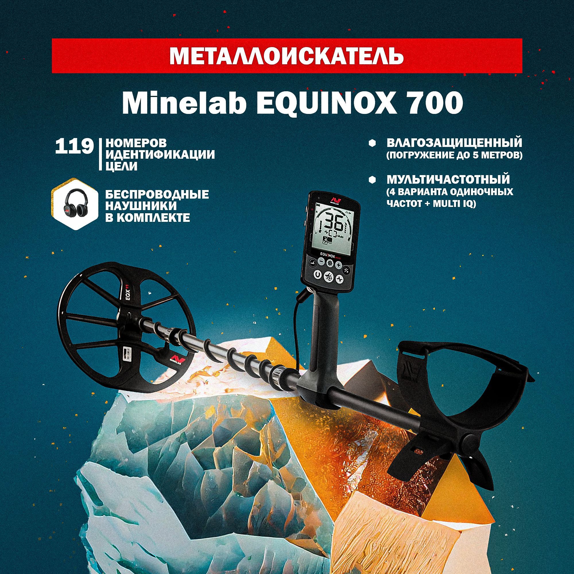 Металлоискатель Minelab EQUINОХ_Equinox 700 - купить по выгодным ценам с  доставкой в интернет-магазине OZON (905001062)