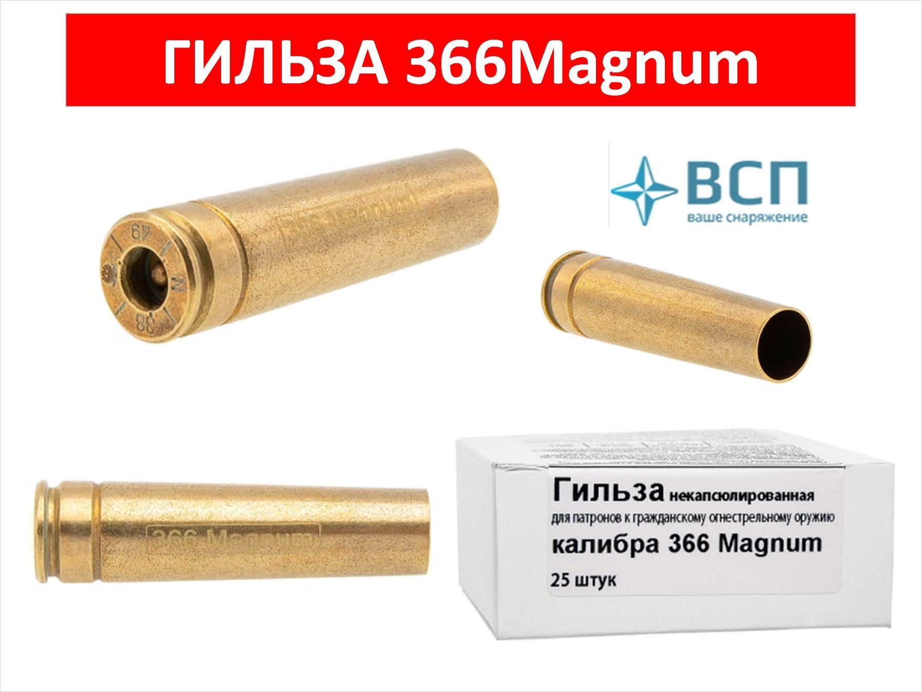 Гильза для 366Magnum, 50 шт.