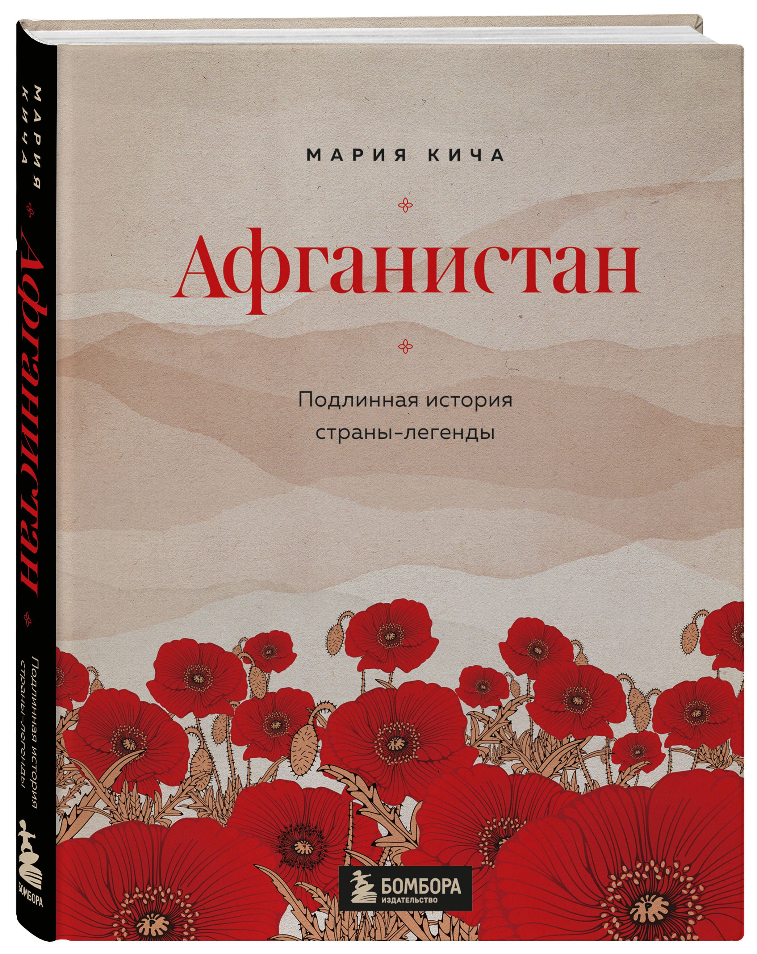 Афганистан. Подлинная история страны-легенды | Кича Мария Вячеславовна