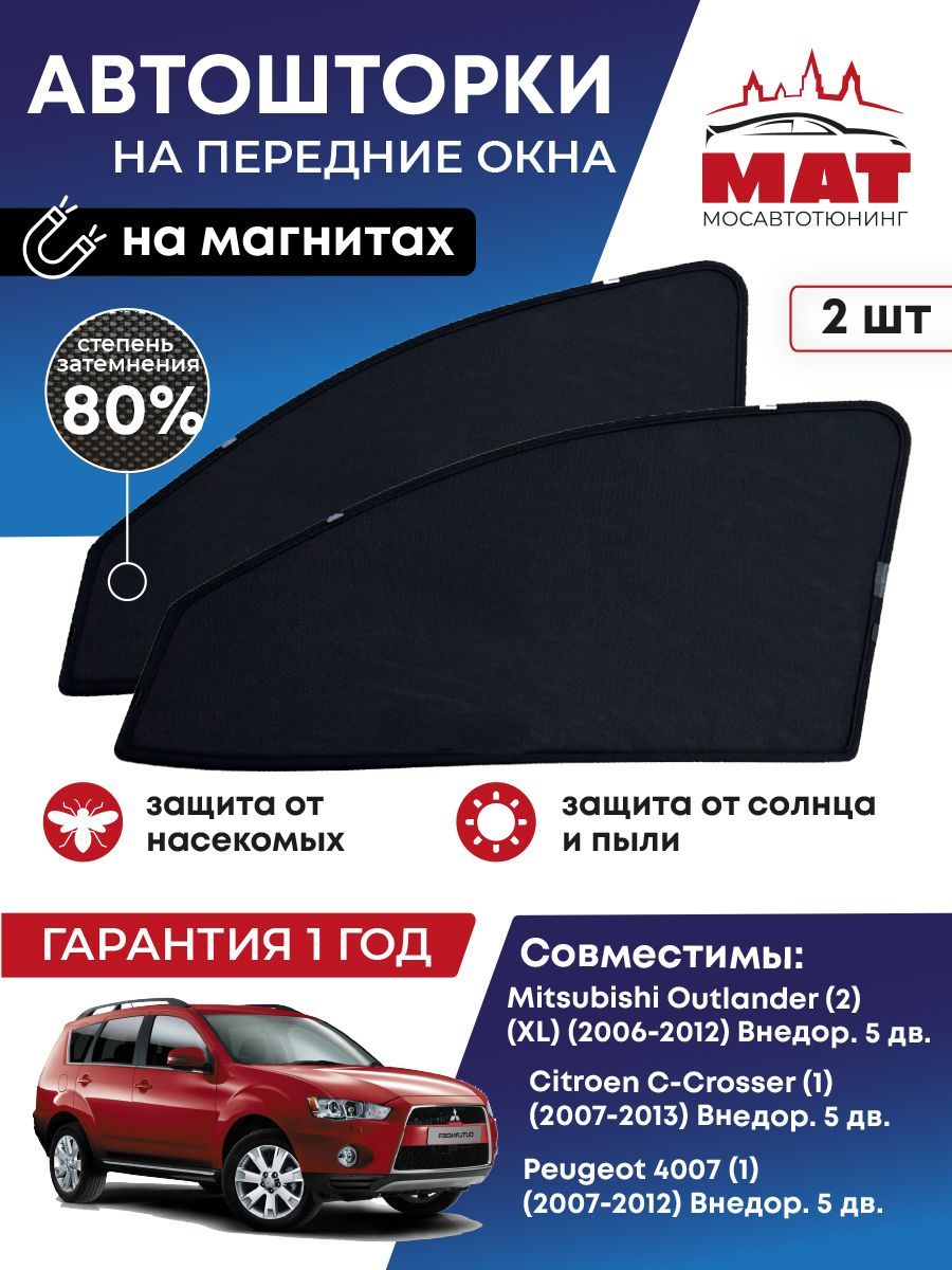 Шторка солнцезащитная МосАвтоТюнинг Mitsubishi, Citroen C-Crosser,  Outlander XL (95х - купить по доступным ценам в интернет-магазине OZON  (863907412)