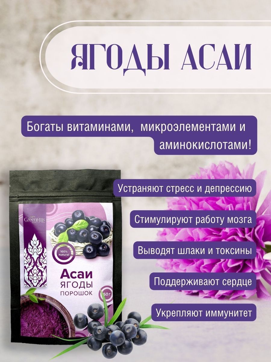 Ягоды Асаи порошок,50г.