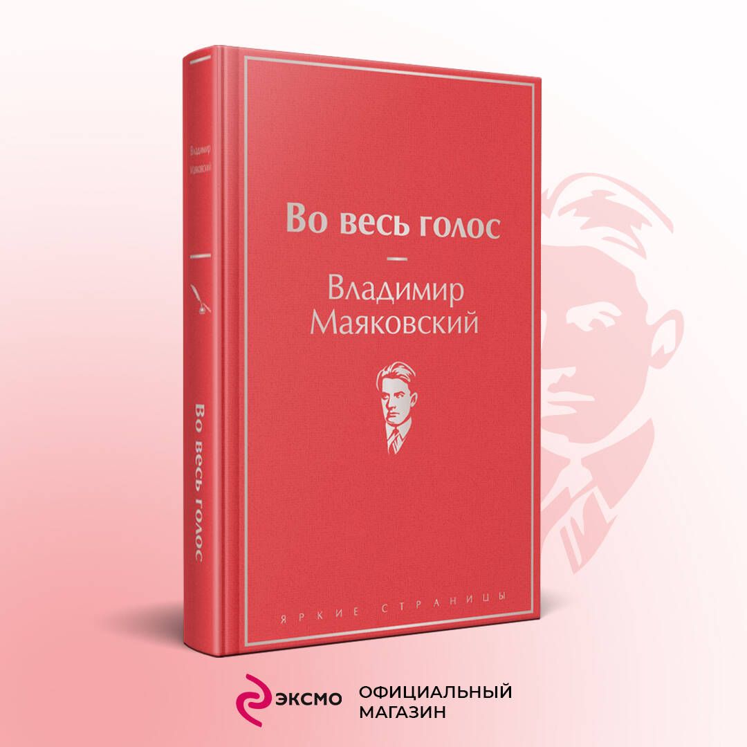 Во весь голос | Маяковский Владимир Владимирович - купить с доставкой по  выгодным ценам в интернет-магазине OZON (665511951)