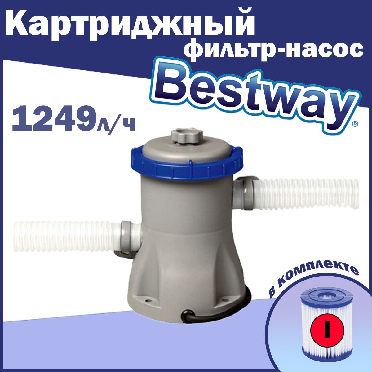 Картриджный фильтр-насос для бассейна 1249 л.ч Bestway 58381