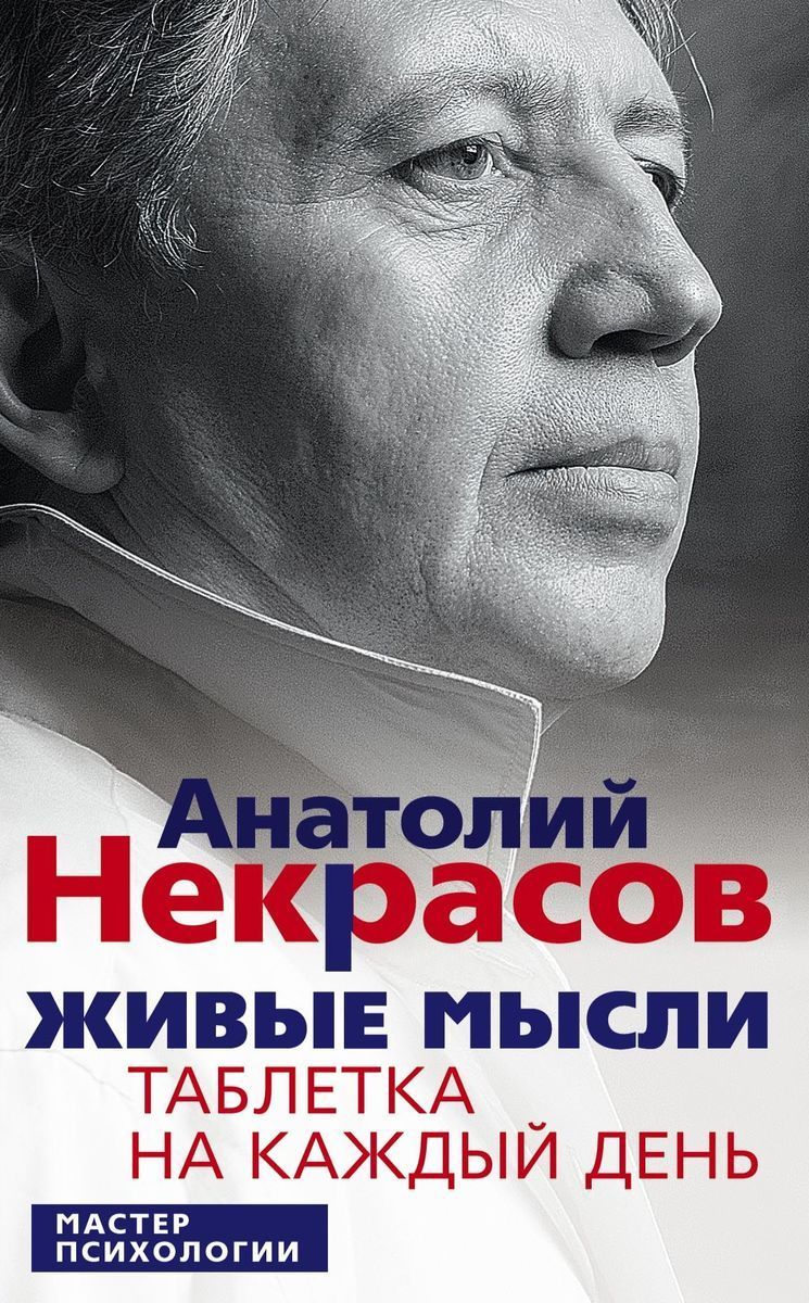 Живые мысли. Таблетка на каждый день | Некрасов Анатолий Александрович