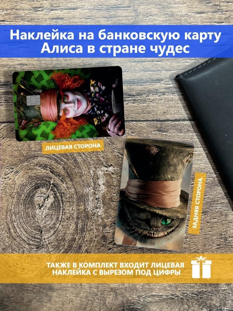 НаклейканабанковскуюкартуАлисавСтранеЧудес