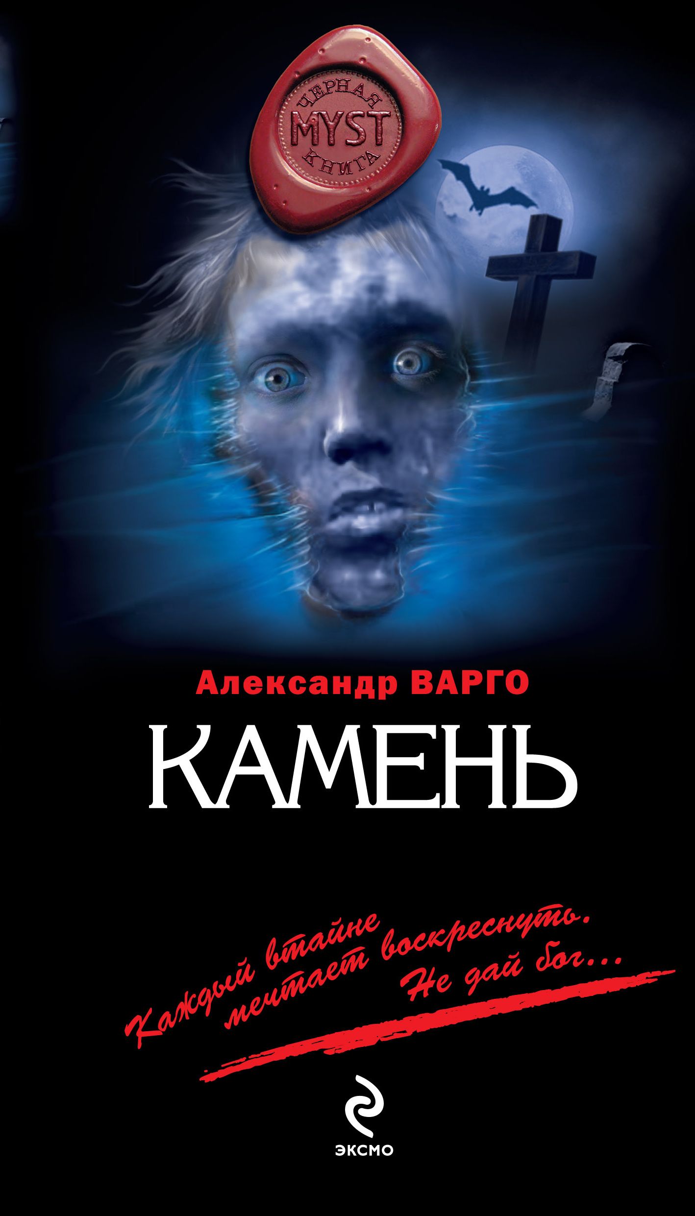 Аудиокниги мистика. Александр Варго камень. Александр Варго саркофаг. Александр Варго Автор. Александр Варго закопанные.