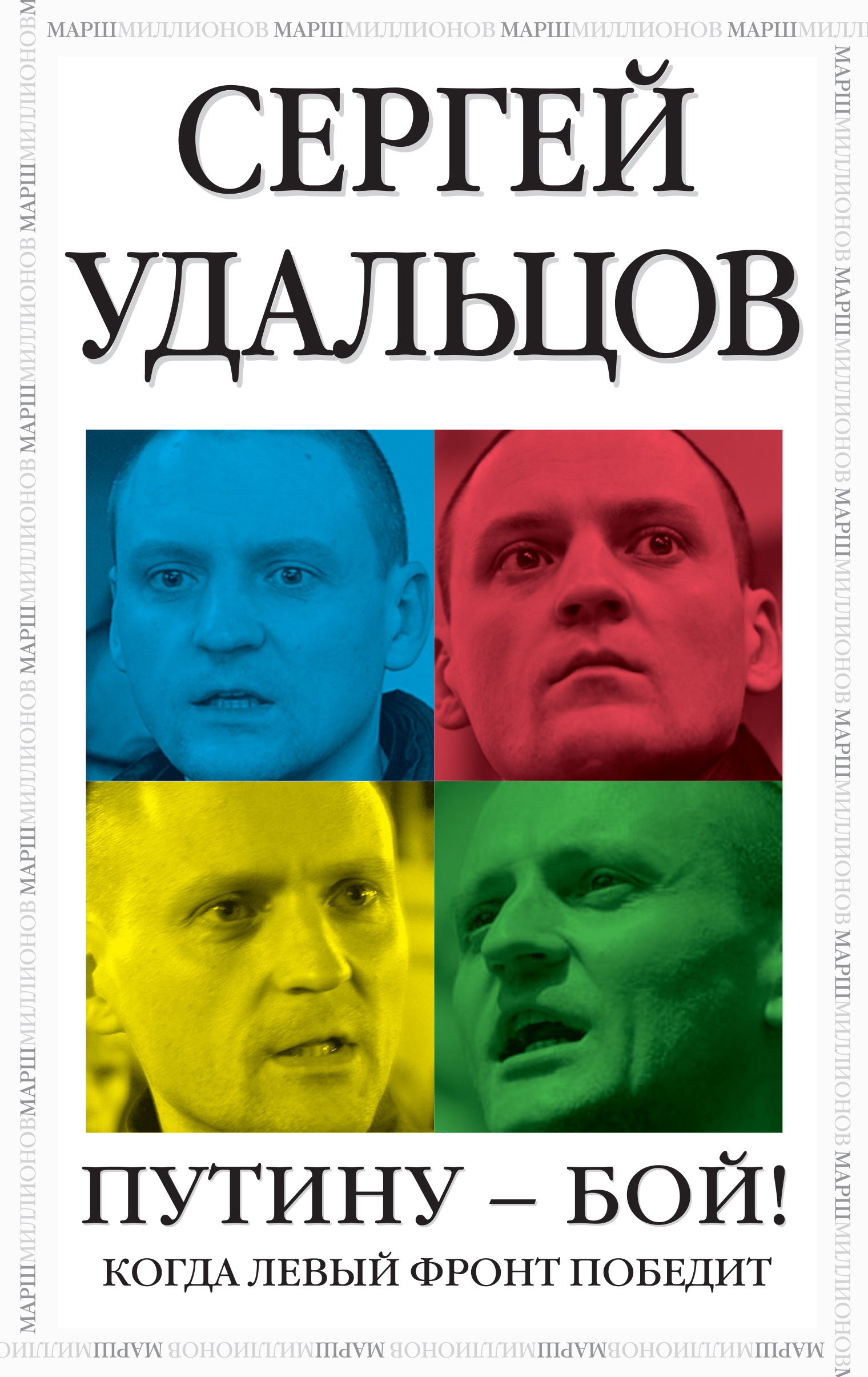 Книги путиной. Сергей Удальцов. Карманная оппозиция книги. Книга о Путине оппозиция. Иги о Путине оппозиционных авторов.