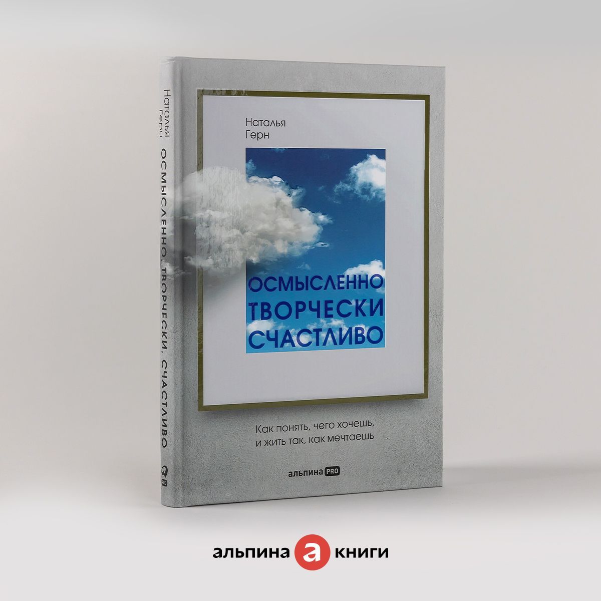 Осмысленно, творчески, счастливо. Как понять, чего хочешь, и жить так, как  мечтаешь | Геращенко Наталья Владимировна - купить с доставкой по выгодным  ценам в интернет-магазине OZON (828758091)