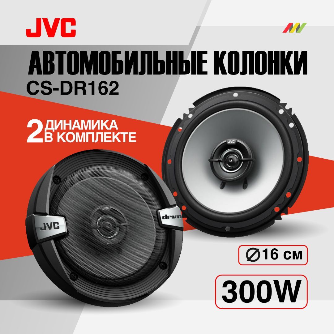 Автомобильные колонки JVC CS-DR162 - купить по выгодной цене в  интернет-магазине OZON (907933657)