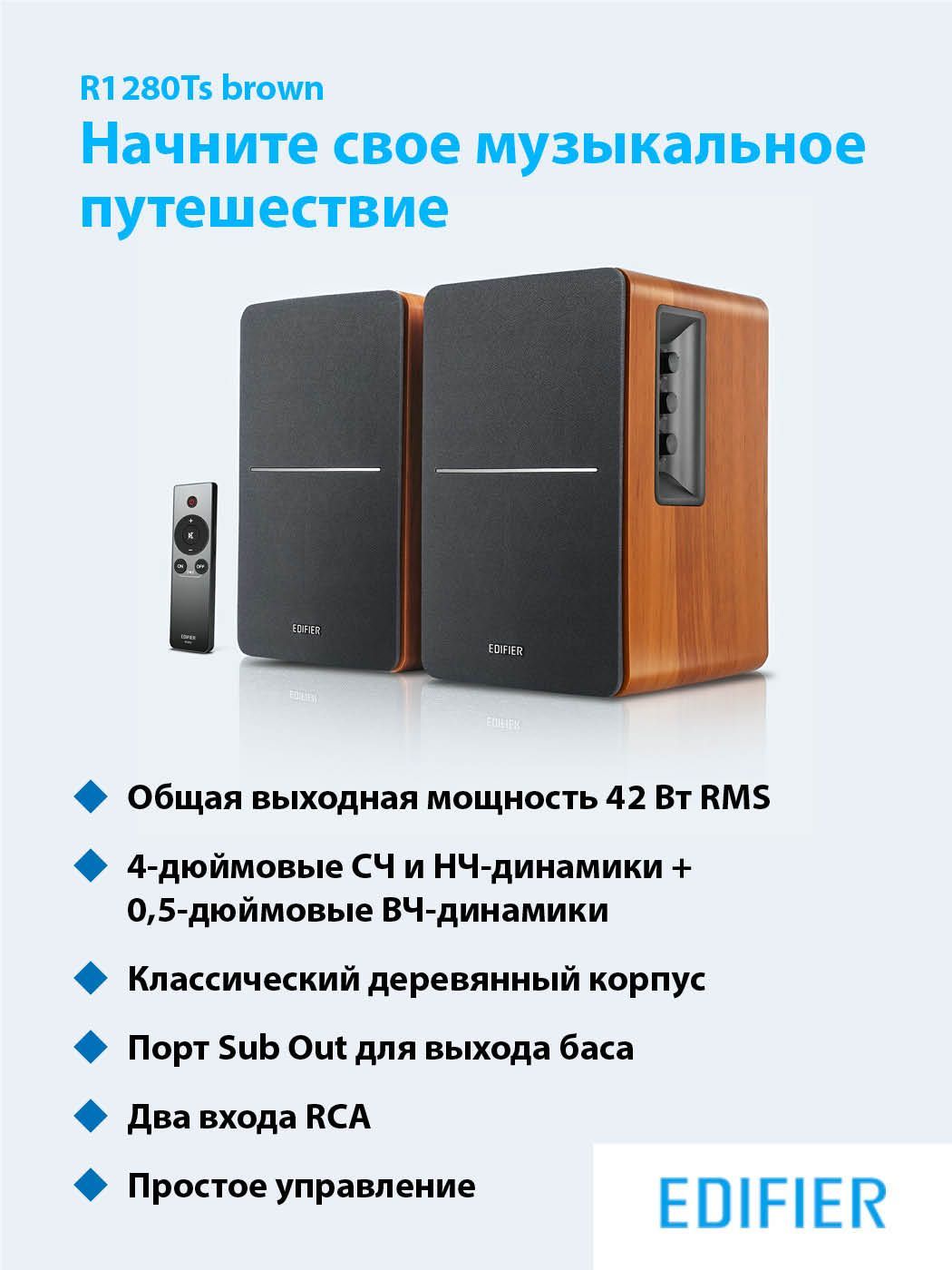 КолонкикомпьютерныеEDIFIERR1280Tsbrown,стационарнаястереосистема2.0свозможностьюподключениядополнительногосабвуфера