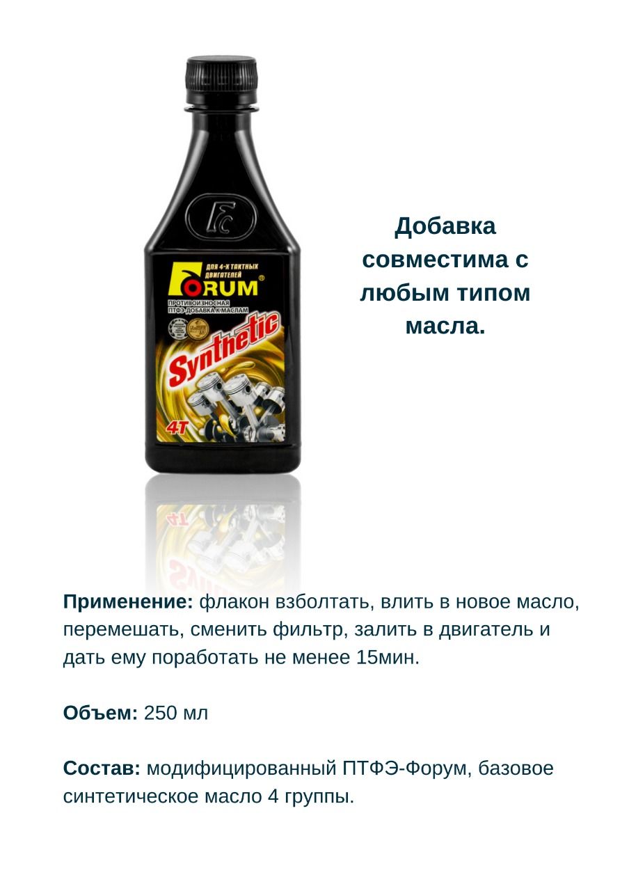 Форум синтетик. Форум присадка в масло. Форум синтетик отзывы. Форум синтетик отзывы. Добавка в моторное масло форум.