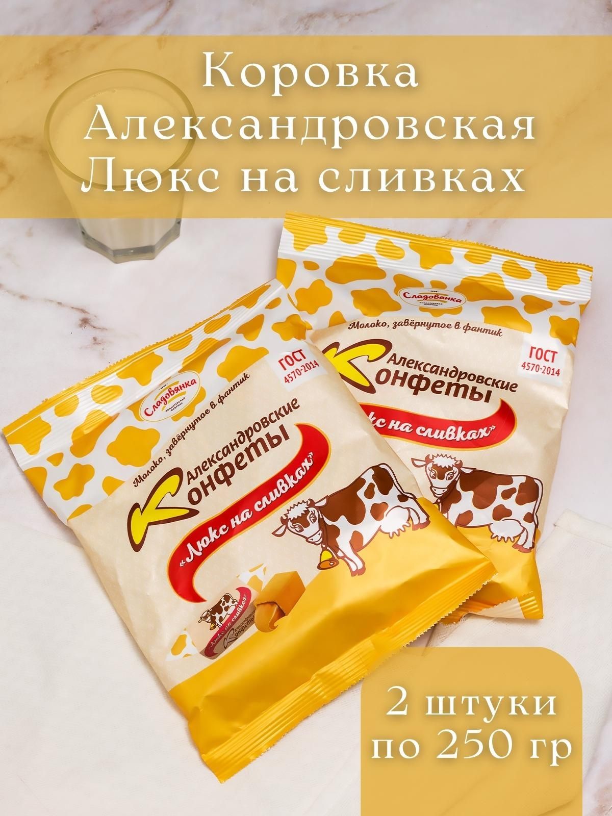 Конфеты Коровка Люкс на сливках 2 шт по 250 гр - купить с доставкой по  выгодным ценам в интернет-магазине OZON (909274741)