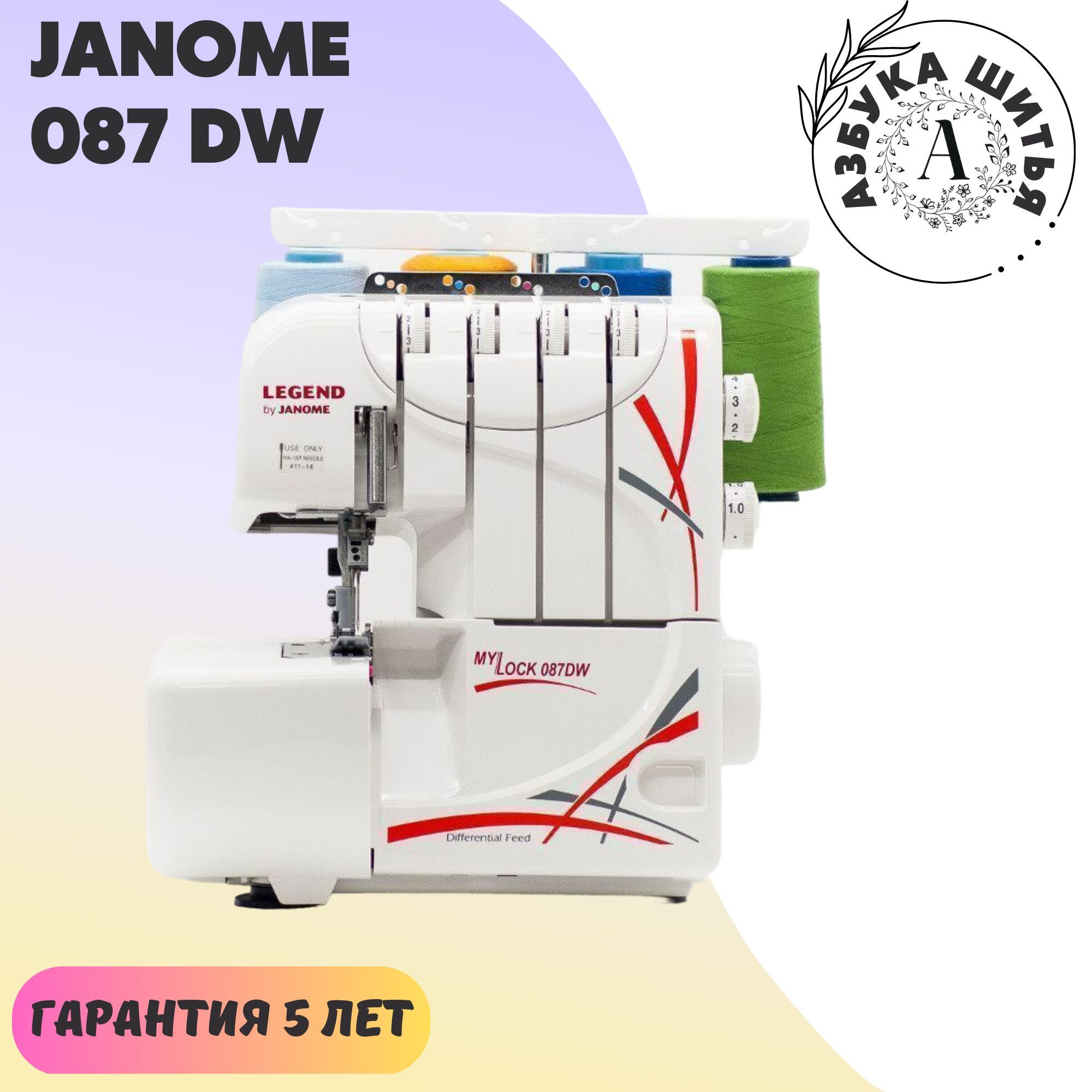 Купить Оверлок Janome Недорого