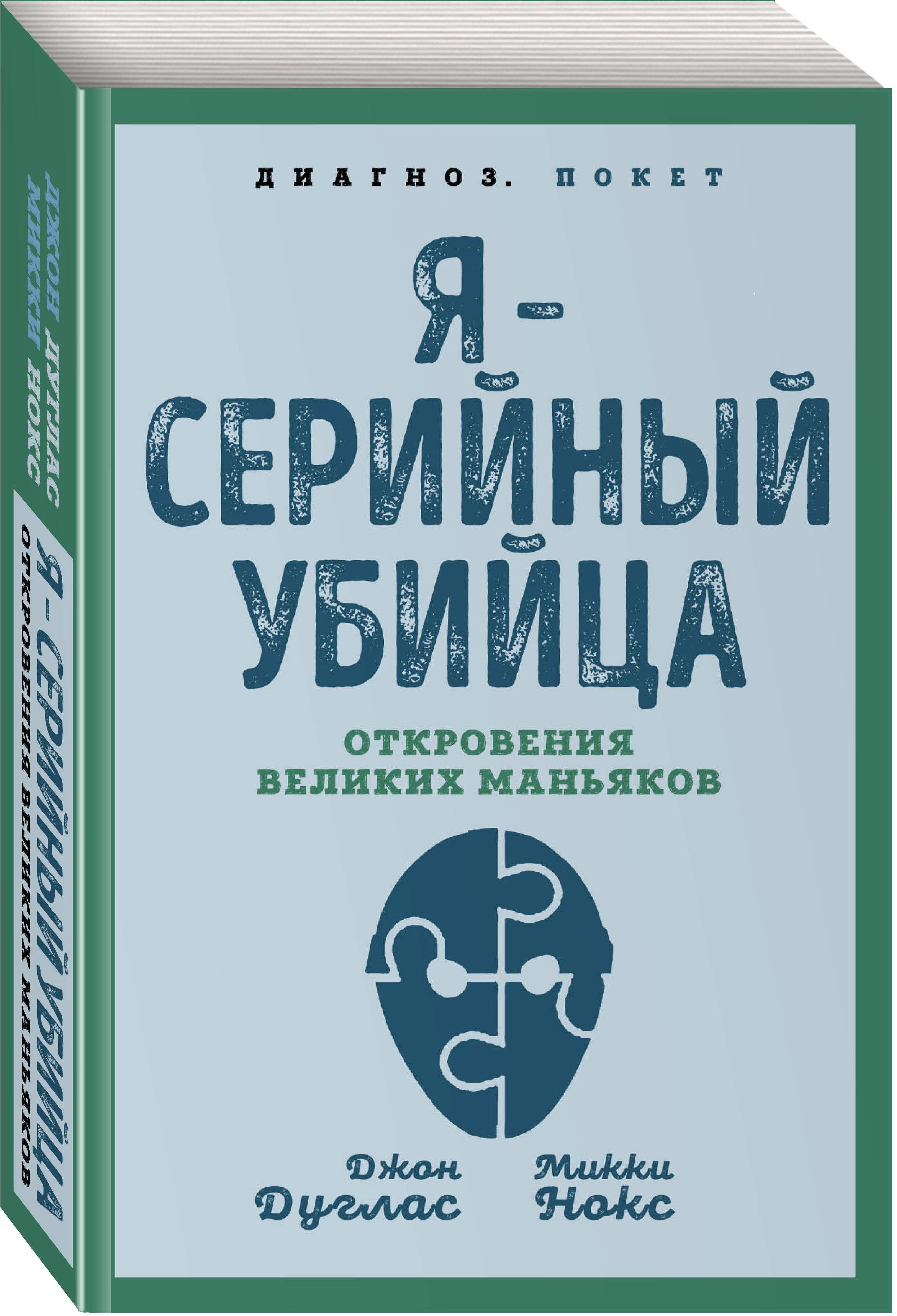 Я - серийный убийца. Откровения великих маньяков | Дуглас Джон, Нокс Микки  - купить с доставкой по выгодным ценам в интернет-магазине OZON (871913500)