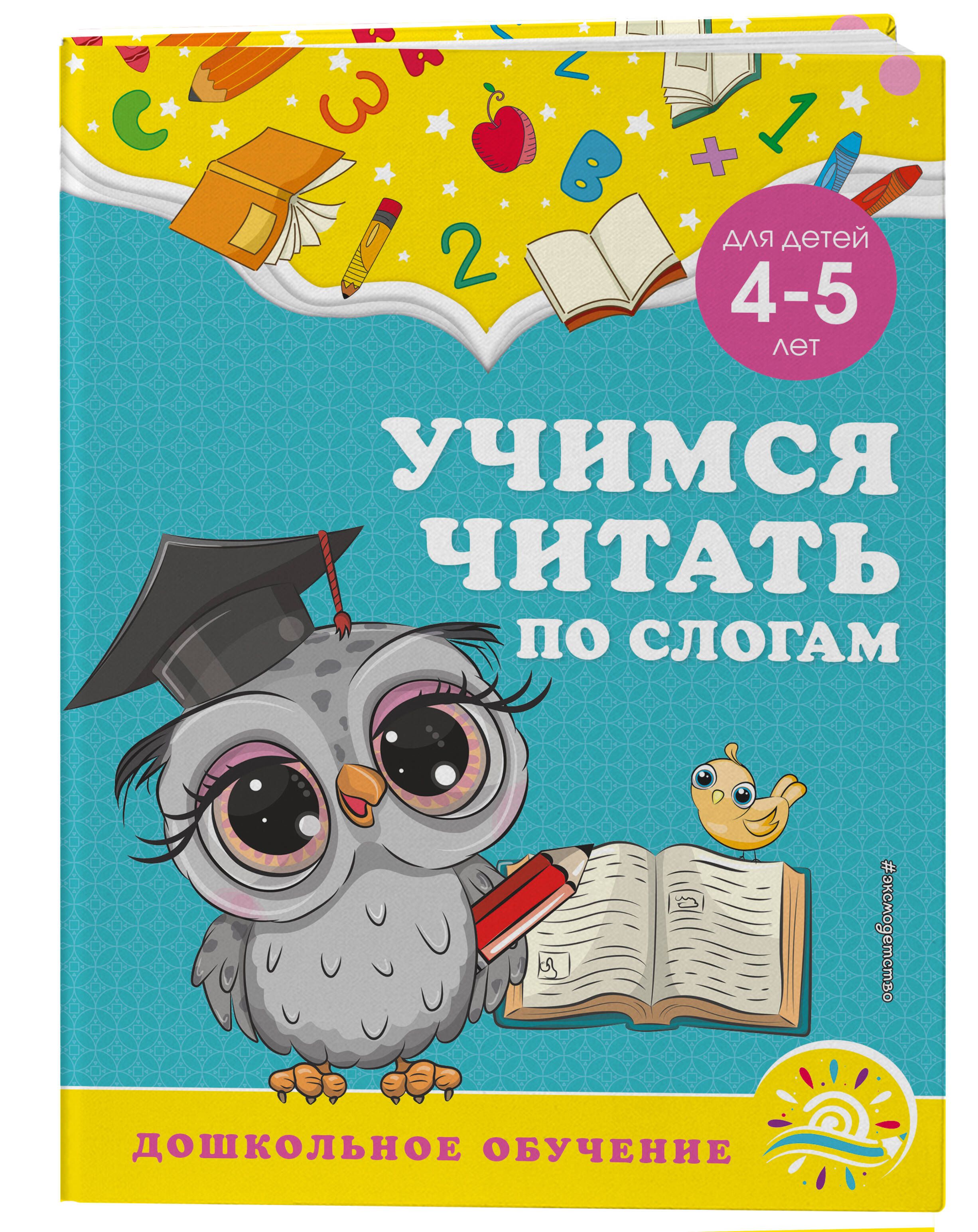 Учимся читать по слогам: для детей 4-5 лет | Горохова Анна Михайловна,  Липина Светлана Владимировна