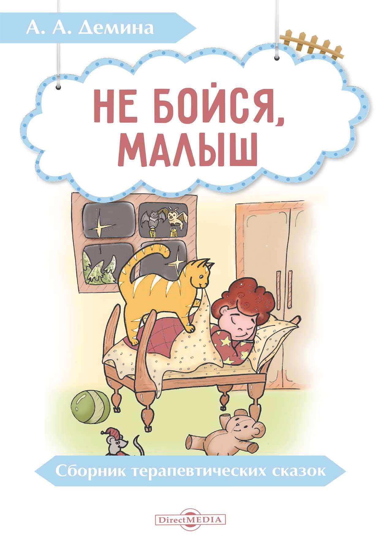 Терапевтические сказки страх. Не бойся малыш. Сборник терапевтических сказок. Страшный страх терапевтическая сказка. Демина книга.