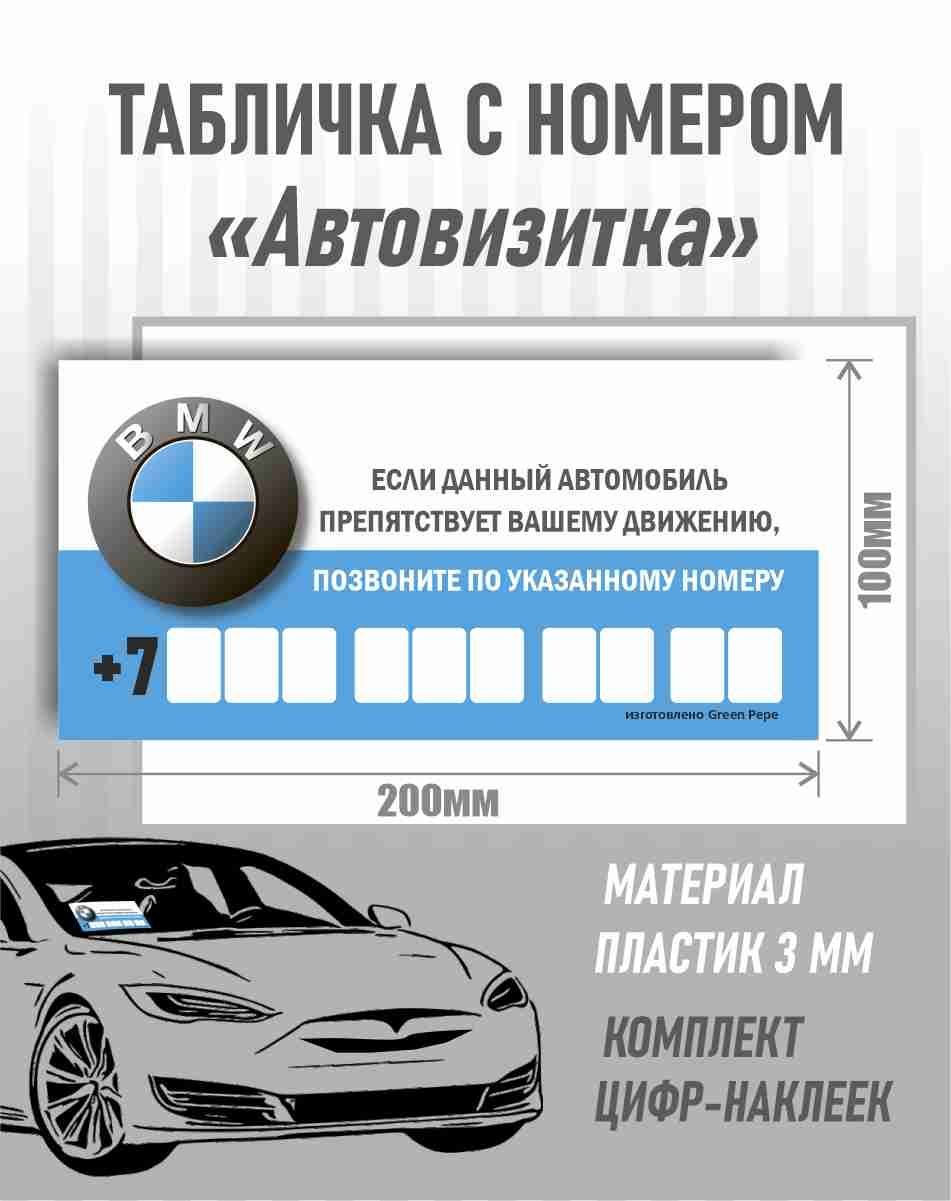 Автовизитка BMW 100 х200 мм, Набор цифр и присоска в комплекте - купить по  выгодным ценам в интернет-магазине OZON (910238125)