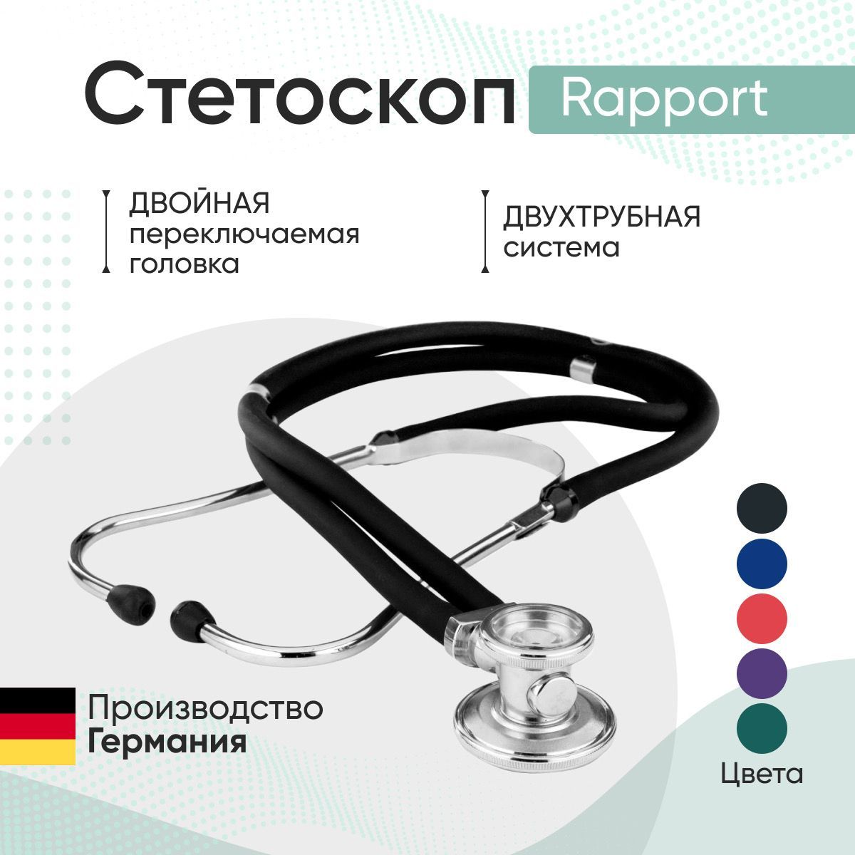 Стетоскоп Rapport (Раппорт) черный (KaWe) Германия / стетоскоп с запасными частями / комплект с запасными частями