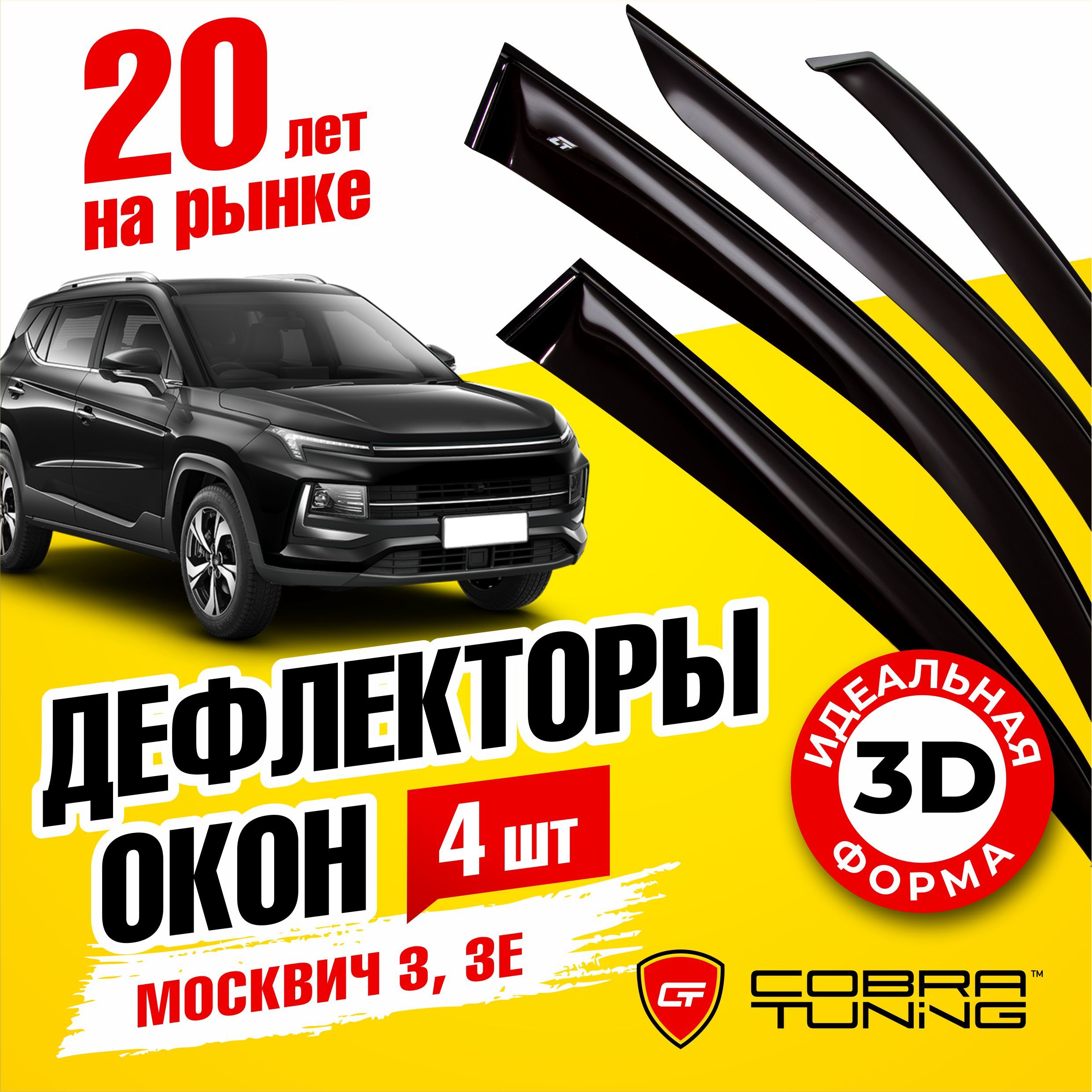 Дефлекторы боковых окон для Москвич 3, 3е 2022 - 2023, ветровики на двери  автомобиля, Cobra Tuning.