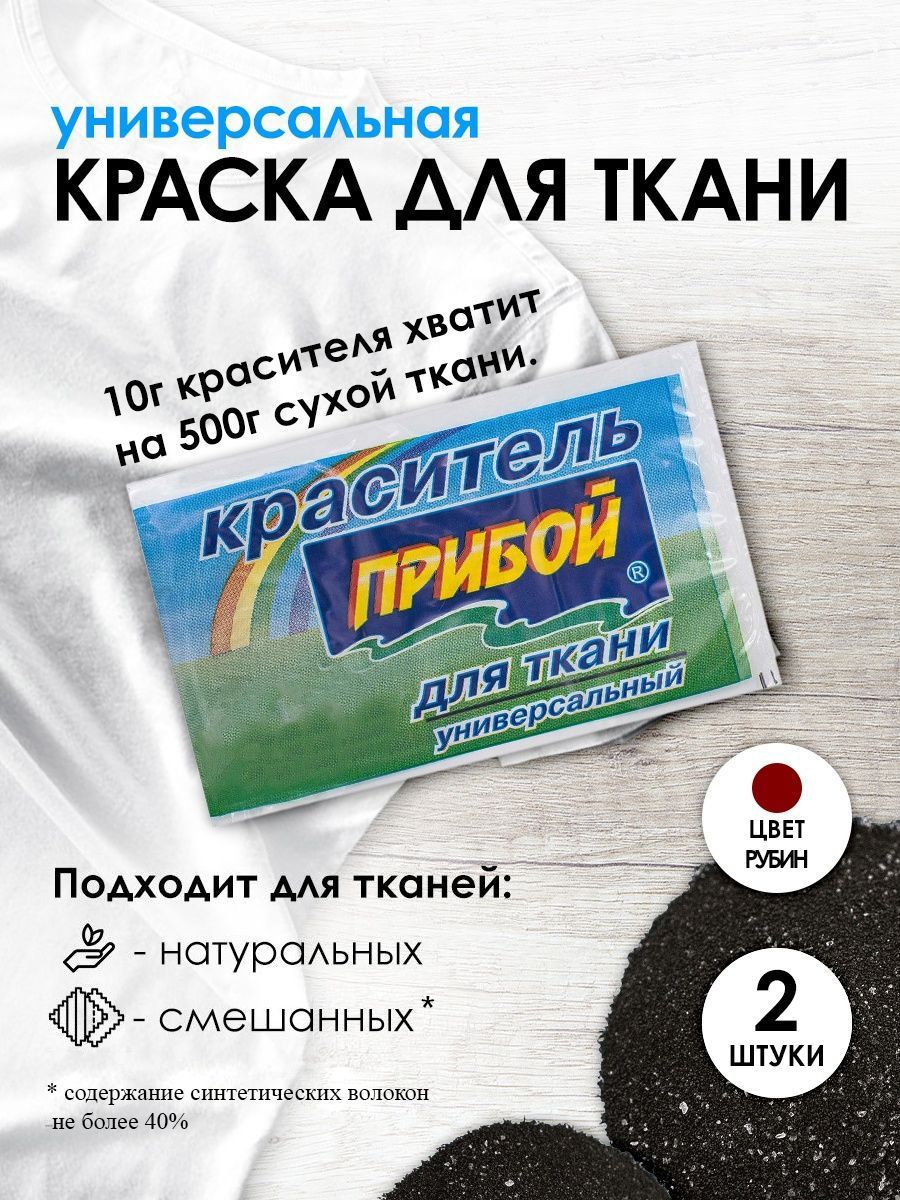 Краситель Прибой для ткани и одежды 10 гр, рубин, 2 шт/упак - купить с  доставкой по выгодным ценам в интернет-магазине OZON (640219866)