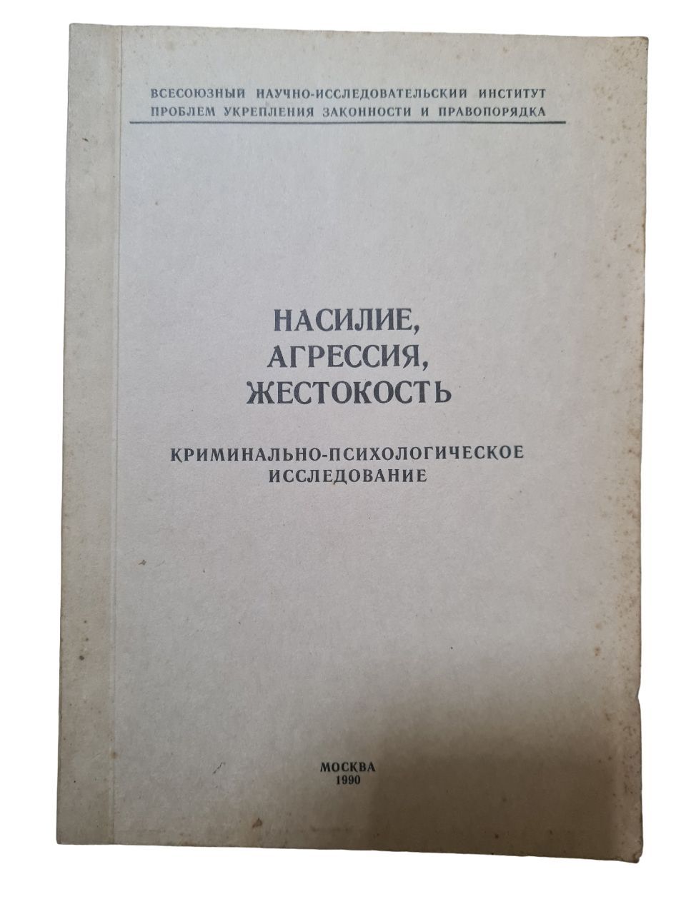 Насилие, агрессия, жестокость. Криминально-психологическое исследование