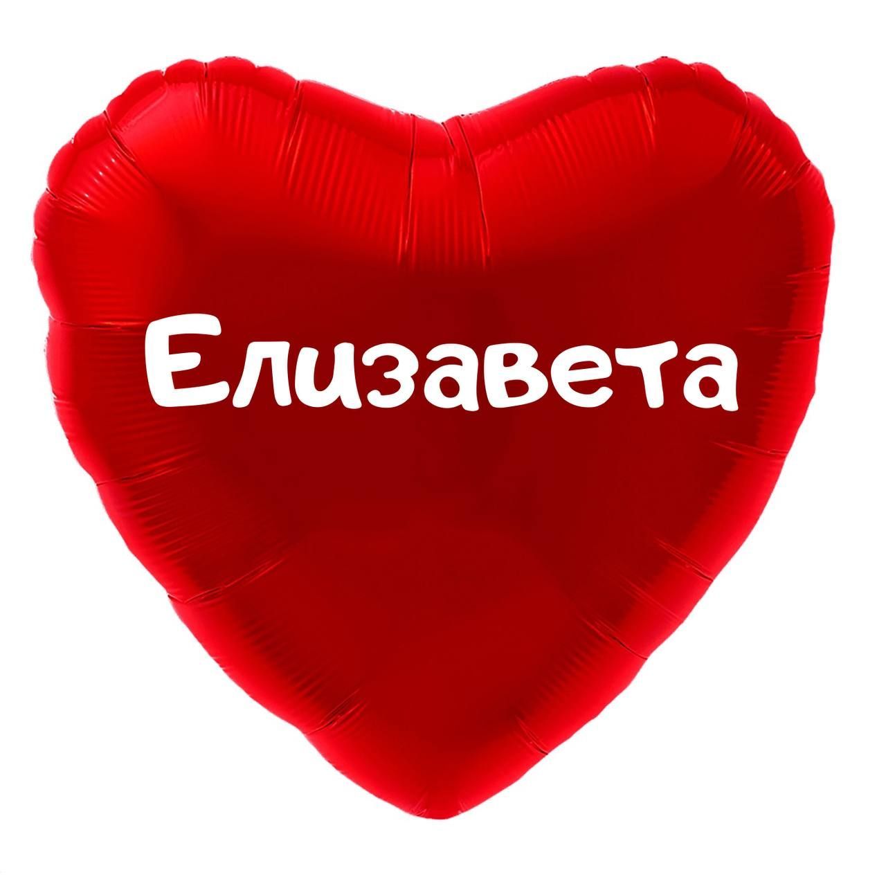 Надпись елизавета