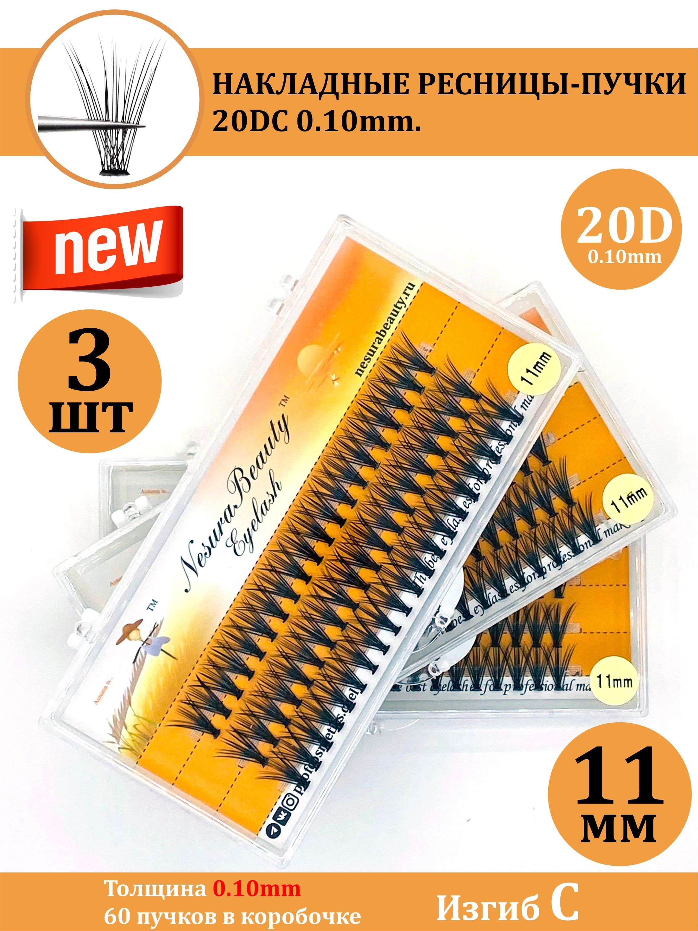 NesuraBeauty / 20D / Накладные ресницы пучки / Набор 3 шт. / 11мм, 0.1, изгиб С 20Д / для макияжа и визажиста