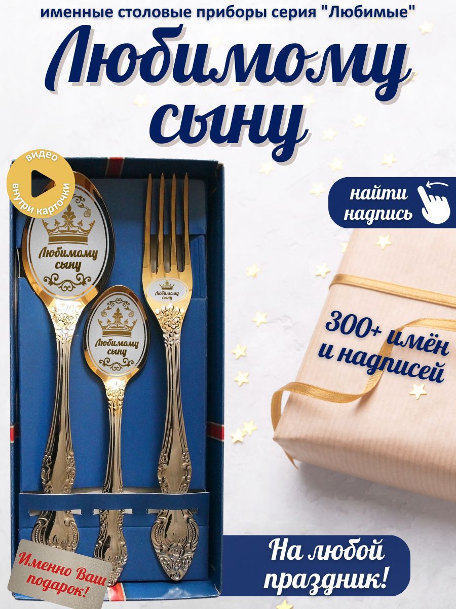 Набор Столовых Приборов Любимому Сыну – купить в интернет-магазине OZON по  низкой цене