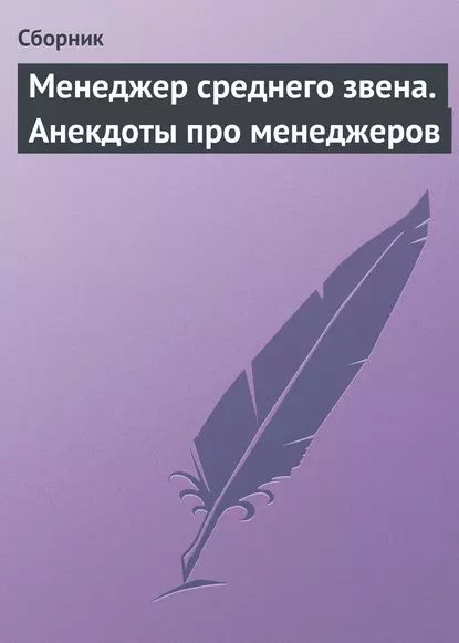 Менеджер среднего звена. Анекдоты про менеджеров | Электронная книга