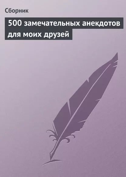 500 замечательных анекдотов для моих друзей | Электронная книга