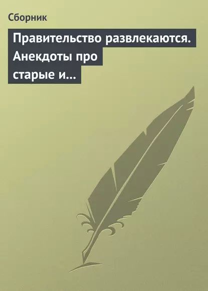 Правительство развлекаются. Анекдоты про старые и новые законы | Электронная книга