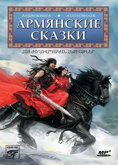 Армянские сказки | Народное творчество (Фольклор) | Электронная аудиокнига