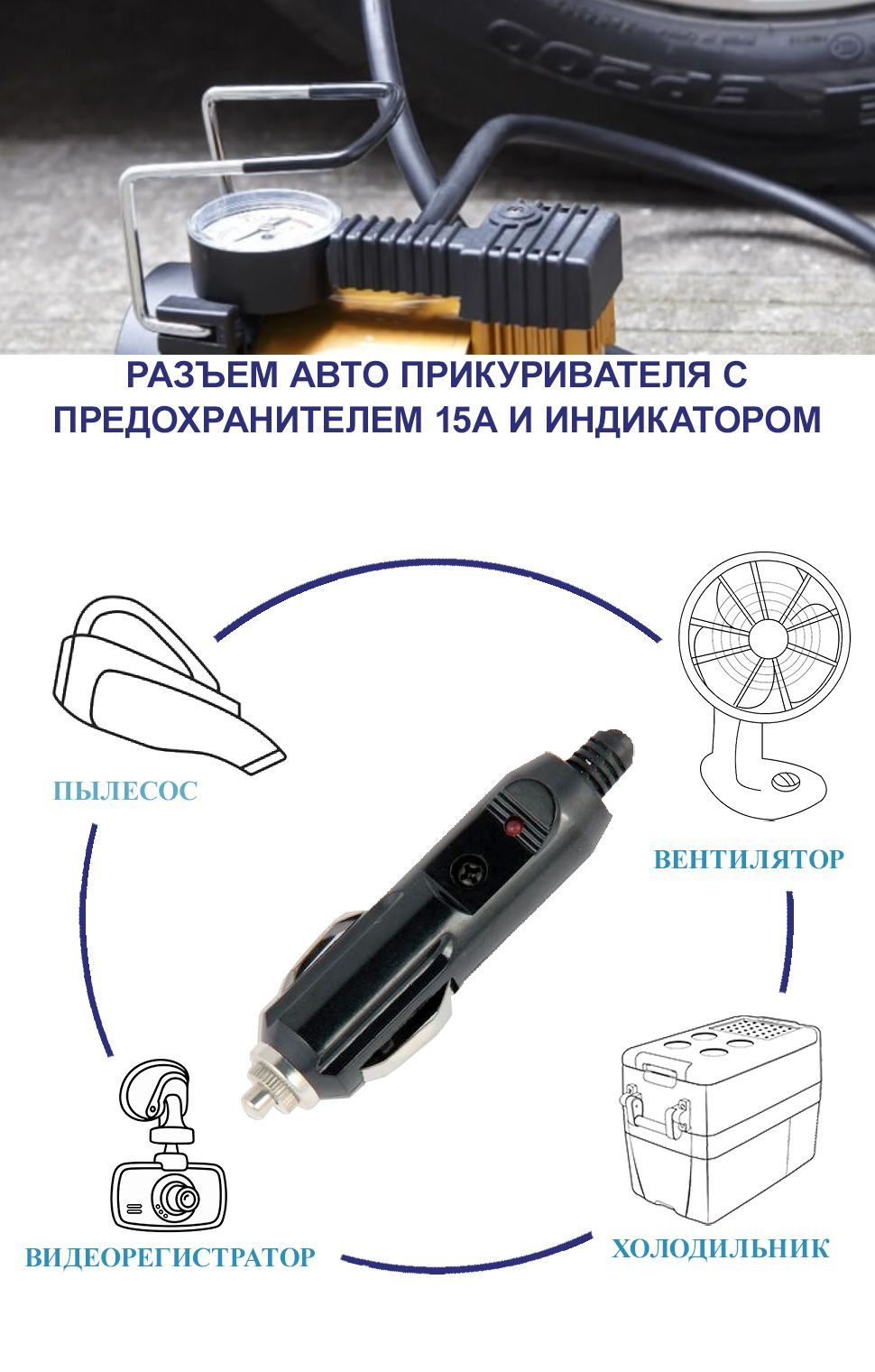 Разъем (штекер) прикуриватель для авто 12-24V карболитовый под кабель с предохранителем и индикатором до 15А