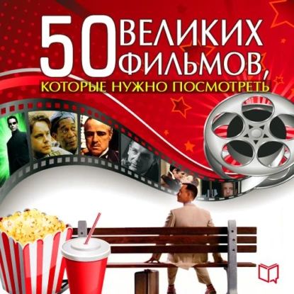 50 великих фильмов, которые нужно посмотреть | Кэмерон Джулия | Электронная аудиокнига