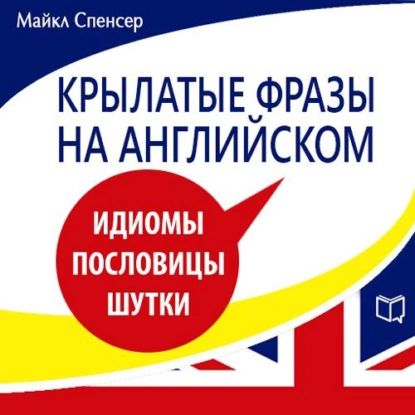 Крылатые фразы на английском | Спенсер Майкл | Электронная аудиокнига