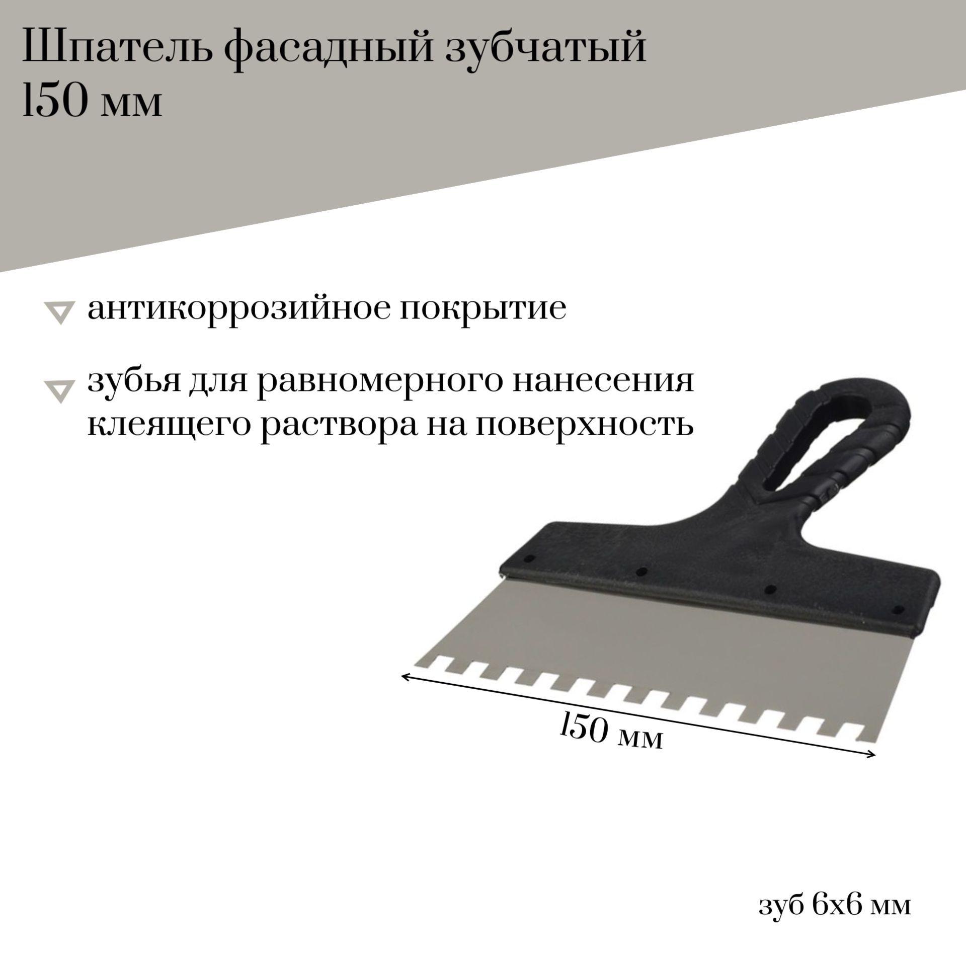 Шпатель фасадный 150 мм Jettools зубчатый с антикоррозийным покрытием, зуб 6*6 мм