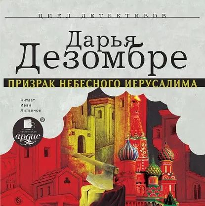 Призрак Небесного Иерусалима | Дезомбре Дарья | Электронная аудиокнига