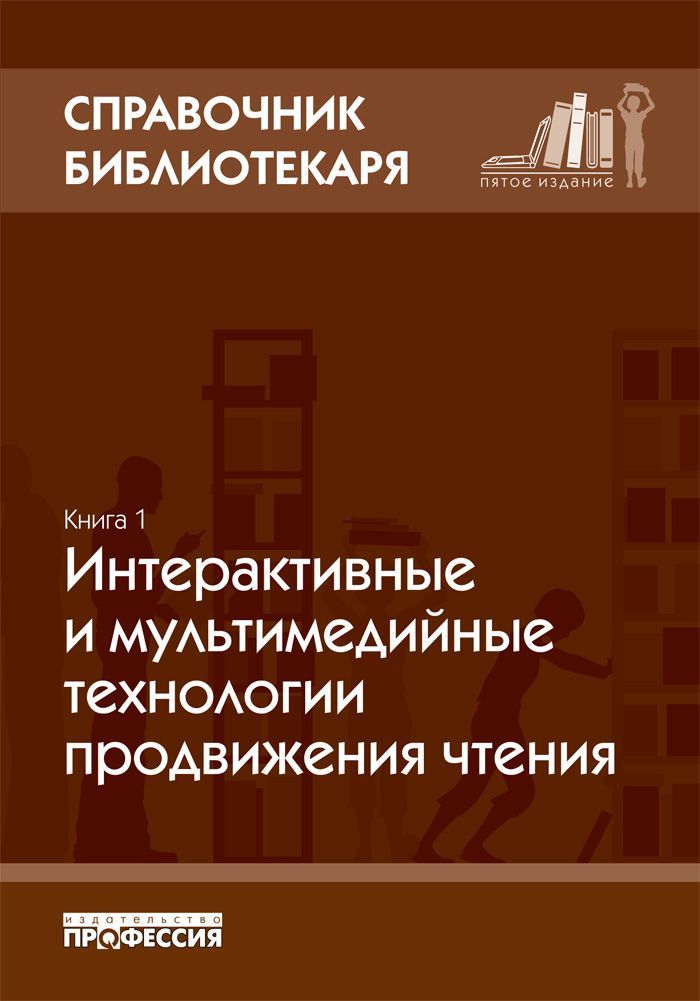 Профессиональная литература. Справочник библиотекаря. Справочник библиотекаря 2021. Справочник библиотекаря Ванеев. Пилко и.с информационные и библиотечные технологии.