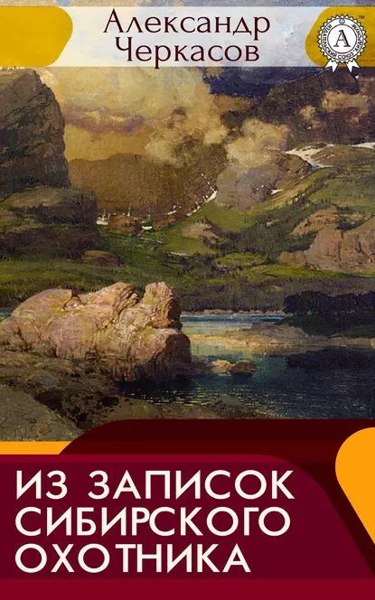 Из записок сибирского охотника | Черкасов Александр | Электронная книга