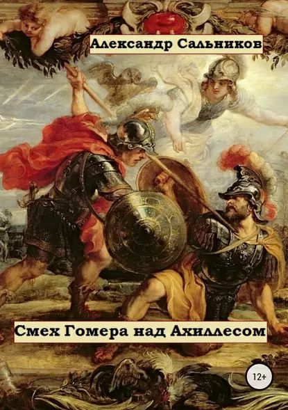 Смех Гомера над Ахиллесом | Сальников Александр Аркадьевич | Электронная книга