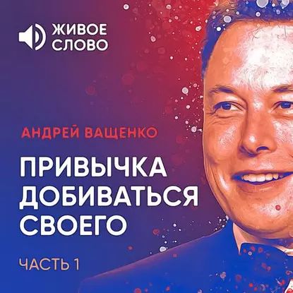 Привычка добиваться своего. Часть 1 | Ващенко Андрей Анатольевич | Электронная аудиокнига