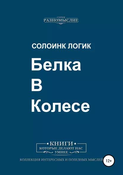 Белка в колесе | Логик Солоинк | Электронная книга